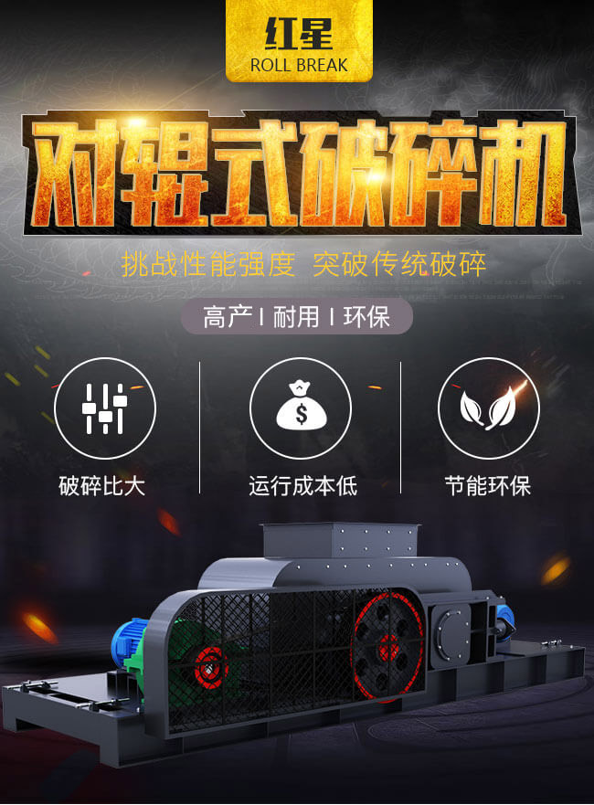 紅星對(duì)輥式破碎機(jī) 紅星對(duì)輥式破碎機(jī)