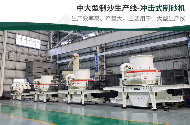 中大型生產(chǎn)線，選擇沖擊式制砂機(jī)
