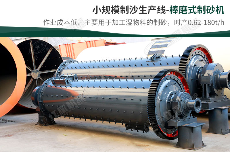 小規(guī)模生產(chǎn)線，選擇棒磨式制砂機(jī)