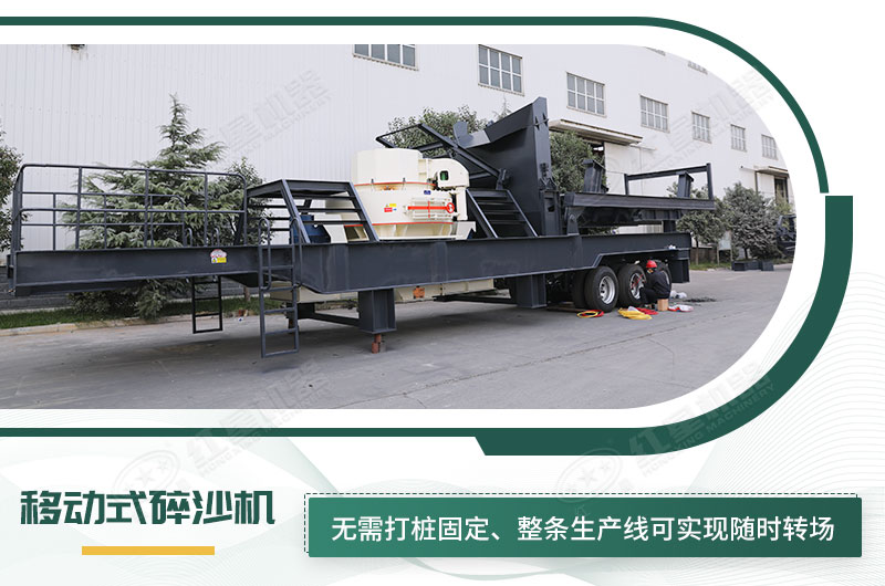 移動式碎沙機(jī)無需打樁固定，節(jié)省固定費