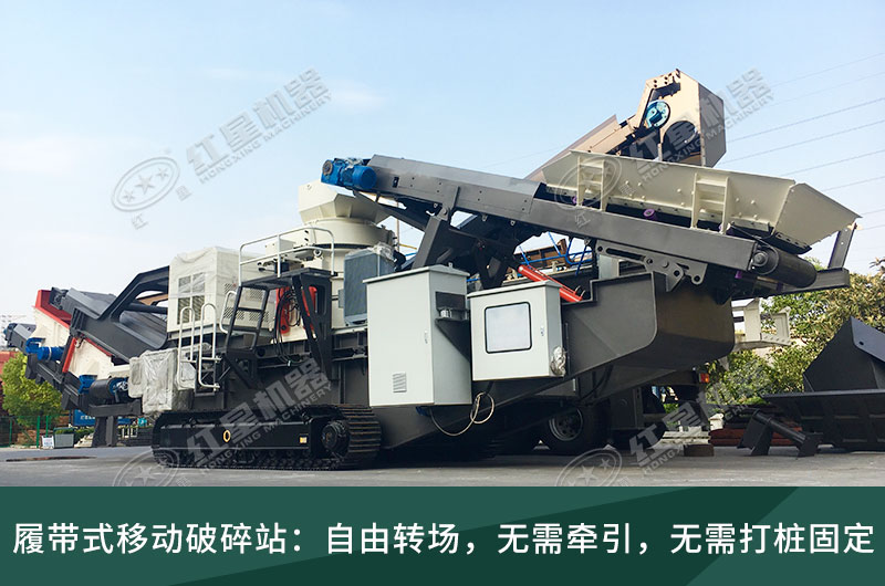 履帶式移動破碎站，獨立轉場無需牽引