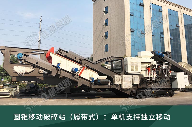 圓錐破移動破碎站，輪胎式、履帶式這里都有