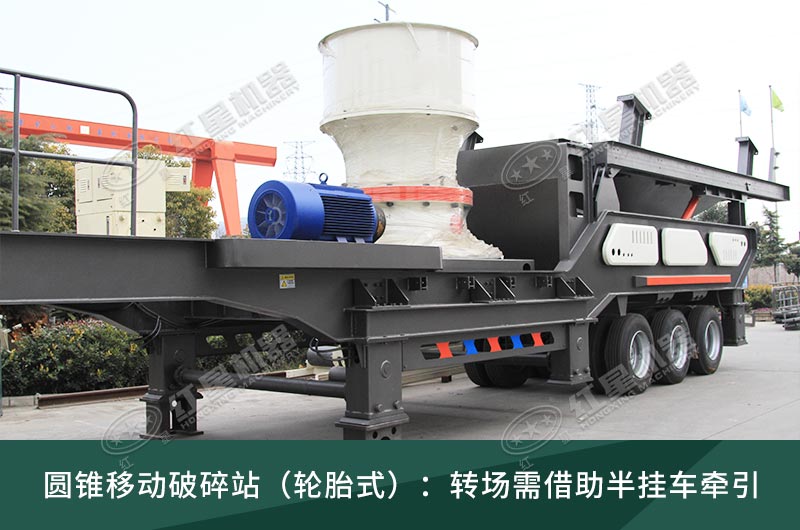 圓錐破移動破碎站，輪胎式、履帶式這里都有