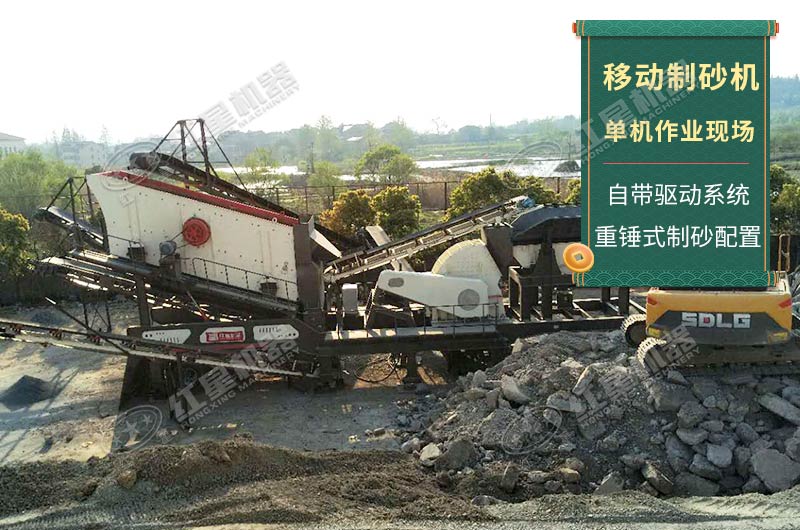 移動制砂機單機作業(yè)現(xiàn)場實拍 移動制砂機單機作業(yè)現(xiàn)場實拍