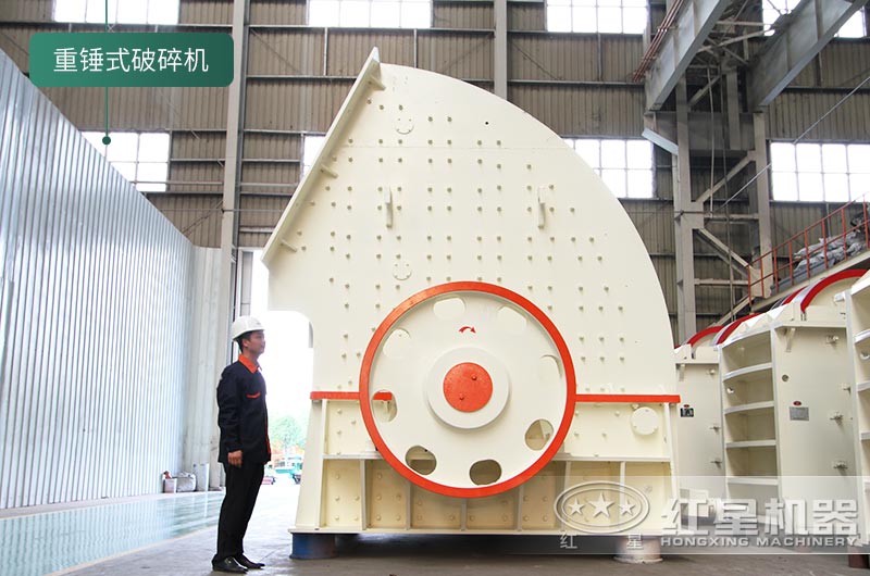 紅星機器生產(chǎn)的重錘式破碎機 紅星機器生產(chǎn)的重錘式破碎機