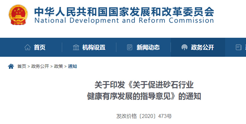 為促進(jìn)機制砂健康發(fā)展，發(fā)改委發(fā)布指導(dǎo)意見文件