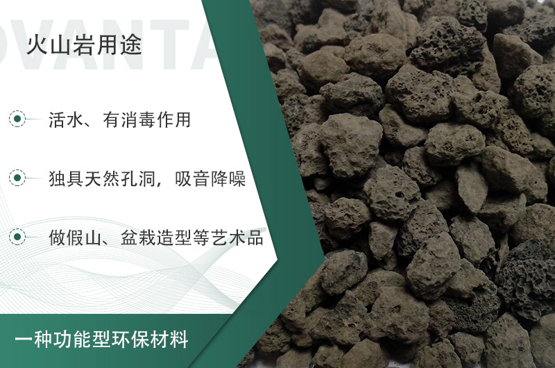 火山巖用途多樣還環(huán)保，利用價(jià)值高