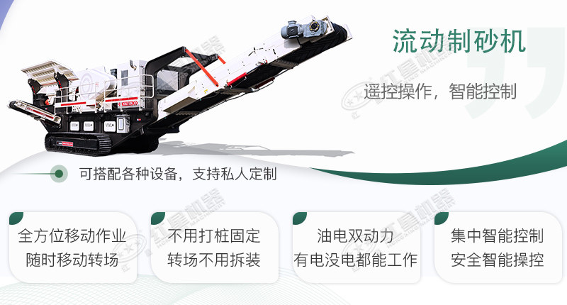 時(shí)產(chǎn)100~150噸流動(dòng)式制砂機(jī)哪個(gè)廠(chǎng)家比較好？?jī)r(jià)格是多少？