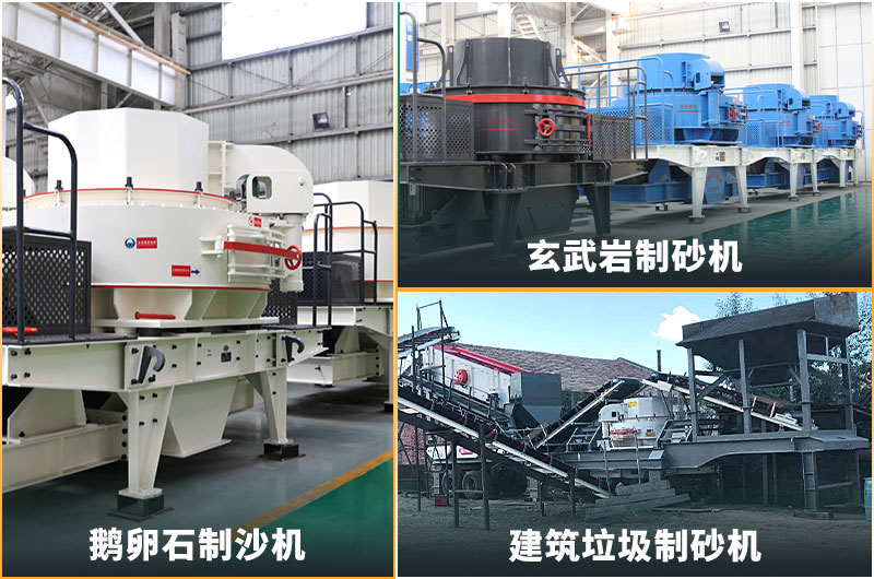 不同的機制砂制沙設備種類 不同的機制砂制沙設備種類