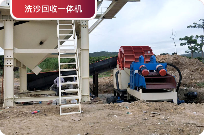洗沙回收一體機(jī)，提高砂石品質(zhì)