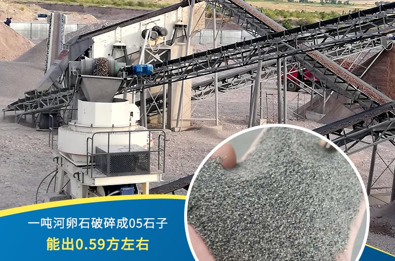 一噸河卵石能破碎出多少05石子？制砂機(jī)設(shè)備很重要