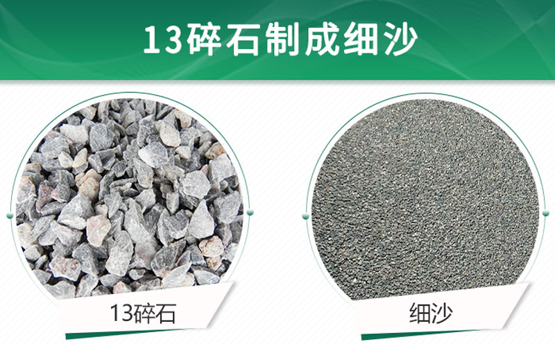 13碎石可以制成細(xì)沙嗎？用什么制沙機(jī)設(shè)備好？