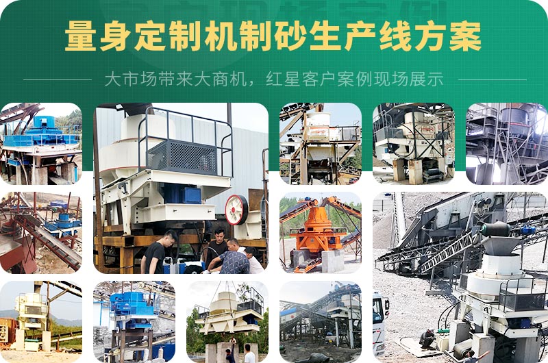 紅星支持量身定制河卵石機(jī)制砂生產(chǎn)線(xiàn)方案 紅星支持量身定制河卵石機(jī)制砂生產(chǎn)線(xiàn)方案