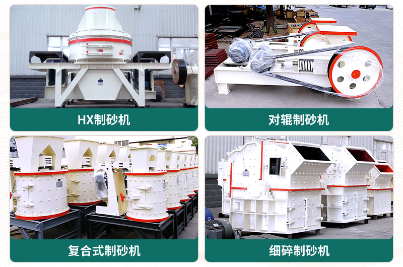 常見(jiàn)的四款小型石頭制砂機(jī) 常見(jiàn)的四款小型石頭制砂機(jī)