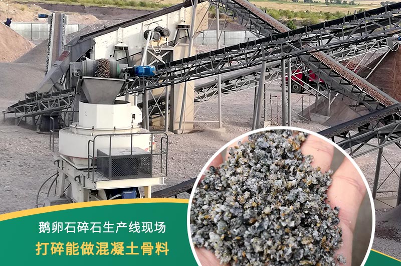 鵝卵石打碎能做混凝土骨料嗎？哪些碎石設(shè)備效果好？