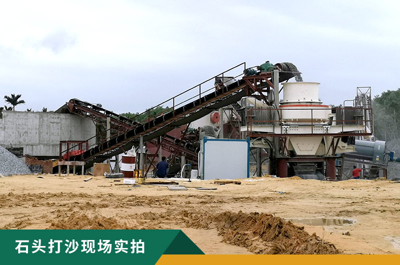 把石頭打成沙賺錢嗎？石頭打沙機來助力！