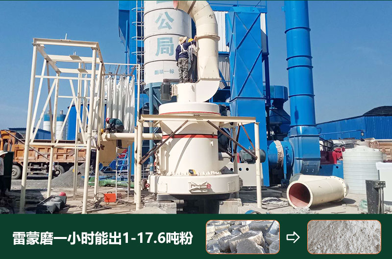 雷蒙磨粉機(jī)一小時(shí)能出多少粉？型號(hào)有哪些？