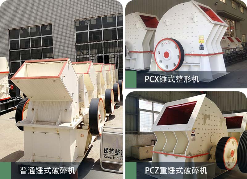 錘式破碎機(jī)和反擊破碎機(jī)區(qū)別在哪？如何進(jìn)行選擇？