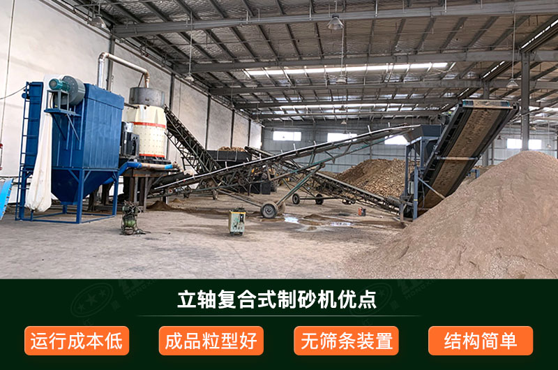 立軸復(fù)合式制砂機(jī)優(yōu)點(diǎn) 立軸復(fù)合式制砂機(jī)優(yōu)點(diǎn)