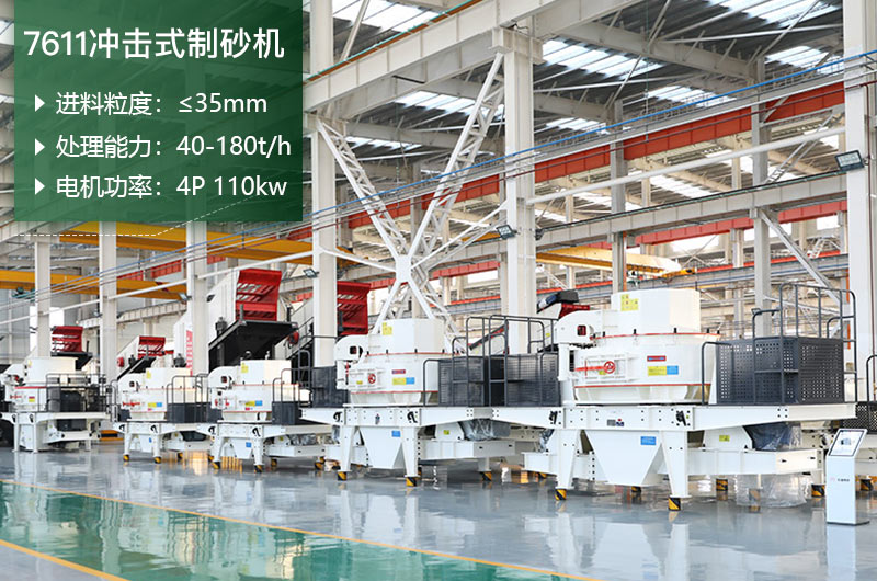 7611沖擊式制砂機參數(shù) 7611沖擊式制砂機參數(shù)
