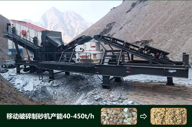 移動(dòng)破碎制砂機(jī)產(chǎn)能 移動(dòng)破碎制砂機(jī)產(chǎn)能