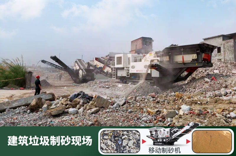 建筑垃圾制砂機什么機器好用？一套多少錢？