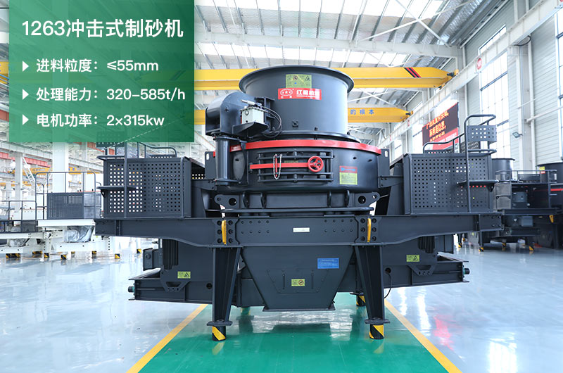 1263沖擊式制砂機一小時多少產(chǎn)量？參數(shù)是多少？
